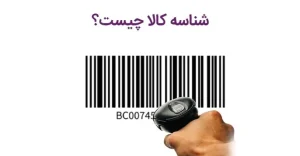 شناسه کالا