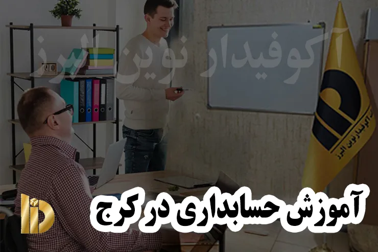 آموزش حسابداری در کرج