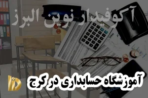 آموزشگاه حسابداری