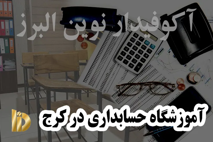 آموزشگاه حسابداری در کرج