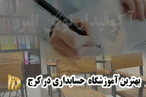 بهترین آموزشگاه حسابداری در کرج