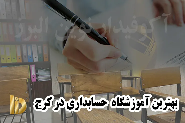 بهترین آموزشگاه حسابداری در کرج