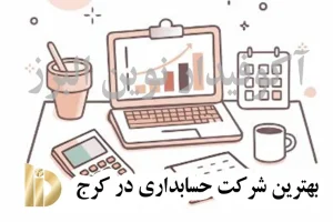بهترین شرکت حسابداری در کرج