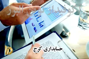حسابداری کرج