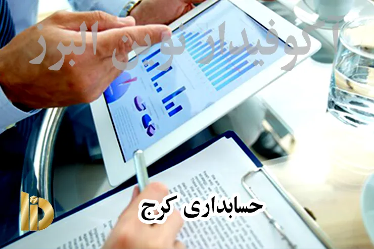 حسابداری کرج