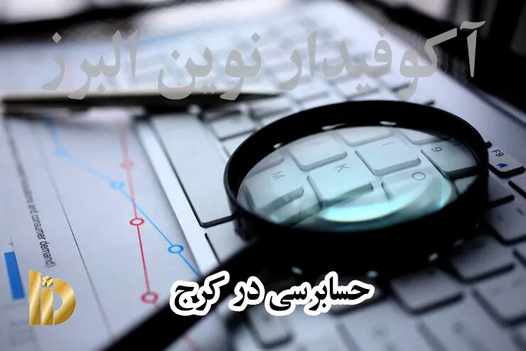 حسابرسی در کرج