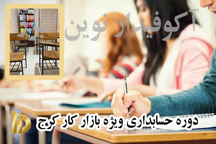 دوره حسابداری ویژه بازار کار کرج