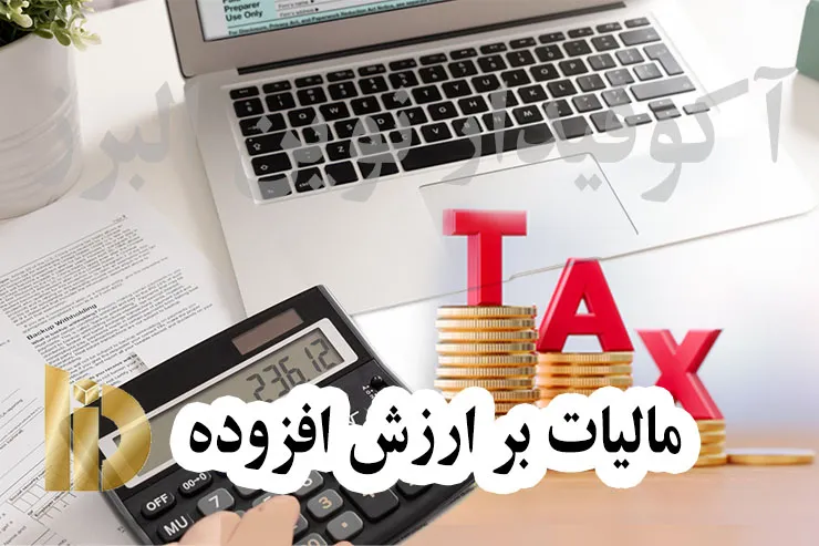 مالیات بر ارزش افزوده چیست؟