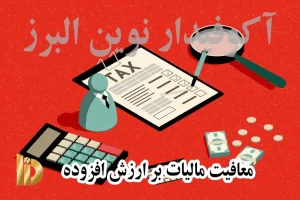 معافیت مالیات بر ارزش افزوده
