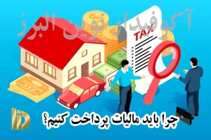 مزایای پرداخت مالیات و نقش آن در توسعه جامعه