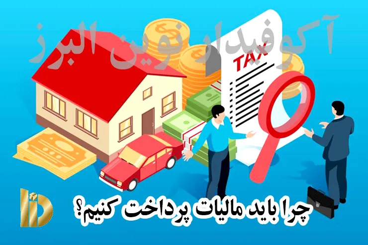 چرا باید مالیات پرداخت کنیم؟