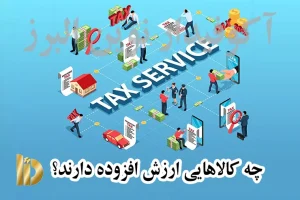چه کالاهایی ارزش افزوده دارند؟