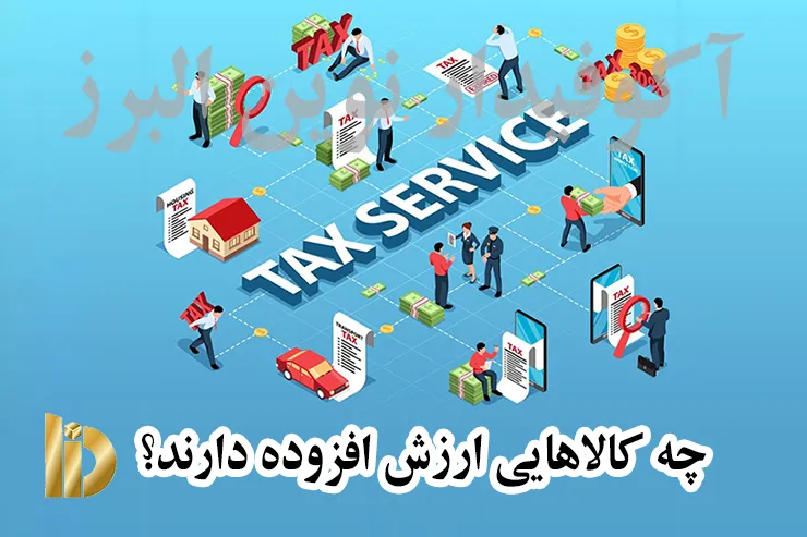 چه کالاهایی ارزش افزوده دارند؟
