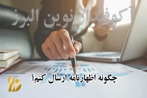 آموزش ارسال اظهارنامه مالیاتی