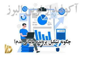 تشکیل پرونده مالیاتی