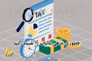چطوری بدهی مالیات را تقسیط کنم؟