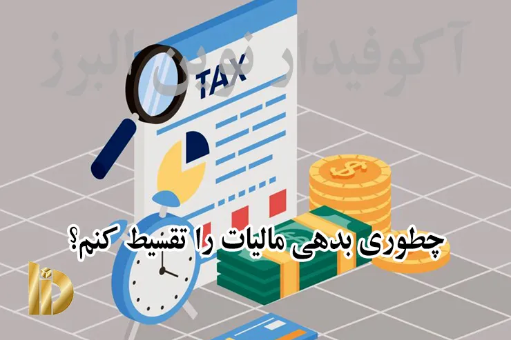 چطوری بدهی مالیات را تقسیط کنم؟