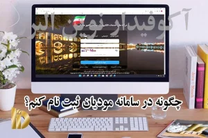 چگونه در سامانه مودیان ثبت نام کنم؟