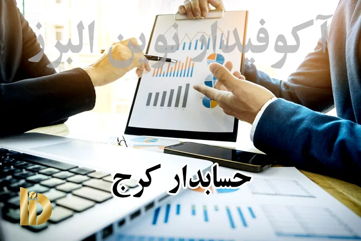 حسابداری در کرج