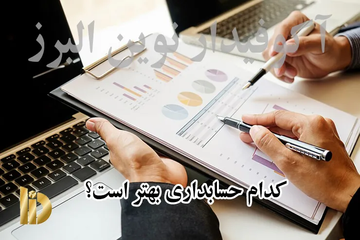 کدام حسابداری بهتر است؟