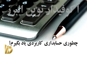 چطوری حسابداری کاربردی یاد بگیرم؟