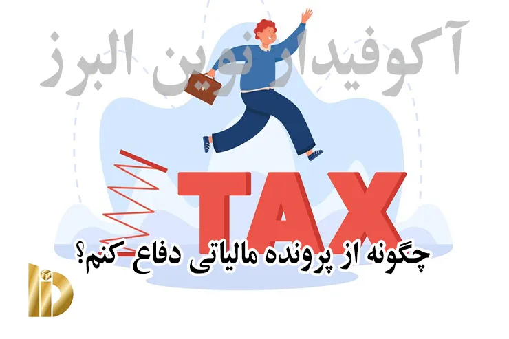 چگونه از پرونده مالیاتی دفاع کنم؟