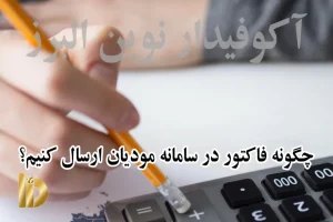 چگونه فاکتور در سامانه مودیان ارسال کنیم؟