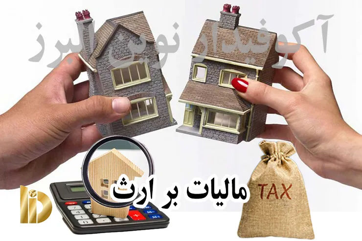 مالیات بر ارث