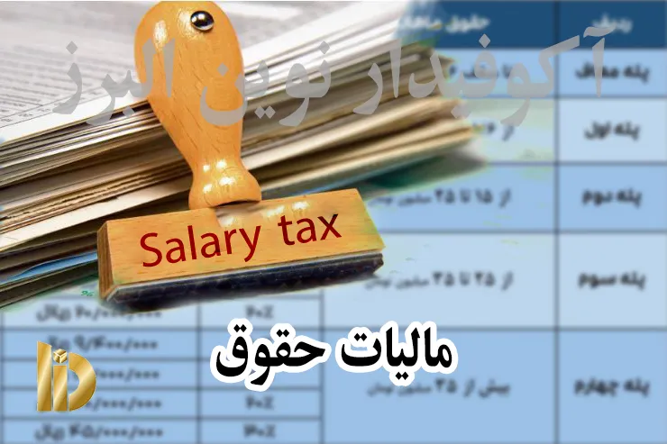 مالیات حقوق