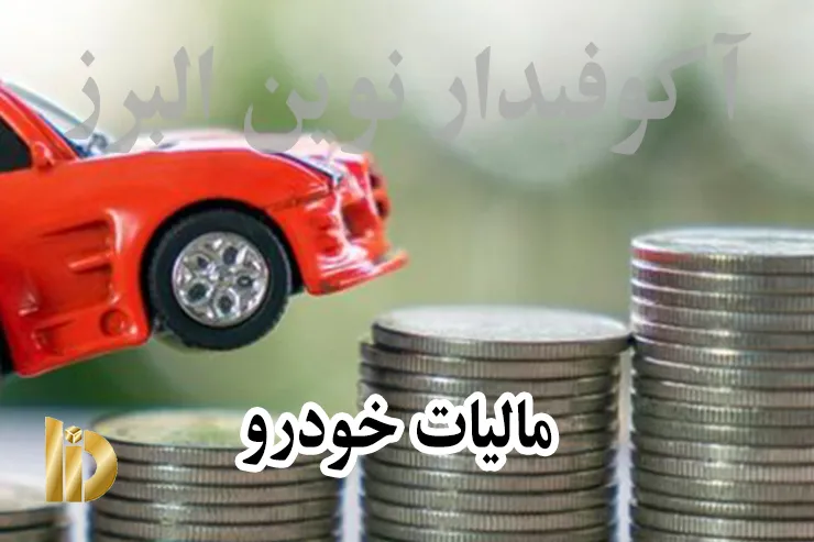 مالیات خودرو در ایران