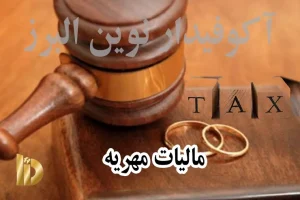 آیا مهریه مالیات دارد