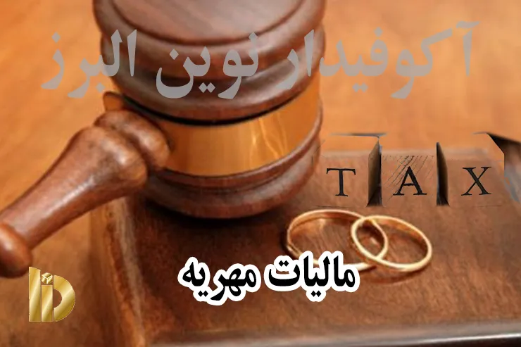 آیا مهریه مالیات دارد