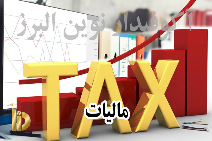 مالیات چیست؟