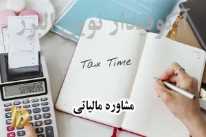 مشاوره مالیاتی