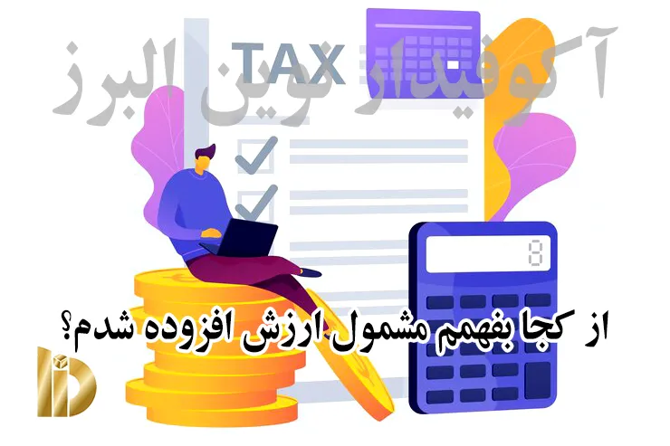 مالیات بر ارزش افزوده