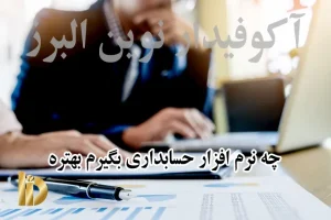 چه نرم‌افزار حسابداری بگیرم بهتره؟