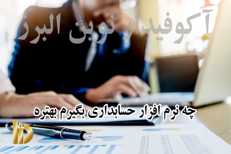 چه نرم‌افزار حسابداری بگیرم بهتره؟