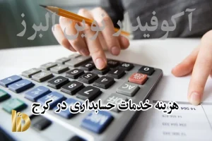 هزینه خدمات حسابداری در کرج 1404