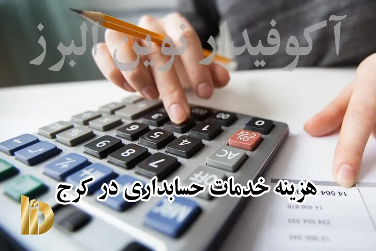 هزینه خدمات حسابداری در کرج 1404