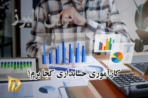 کارآموزی حسابداری کجا برم؟