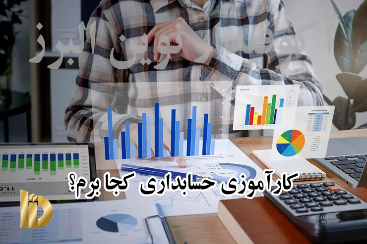 کارآموزی حسابداری کجا برم؟