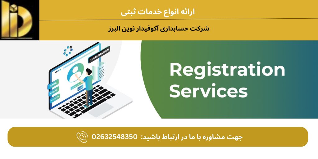 خدمات ثبتی