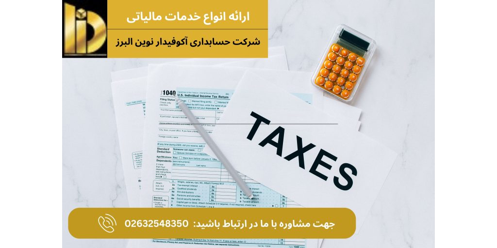 خدمات مالیاتی در کرج