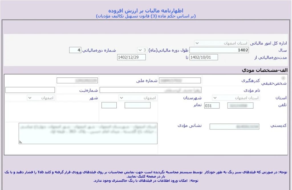 ارسال اظهارنامه ارزش افزوده