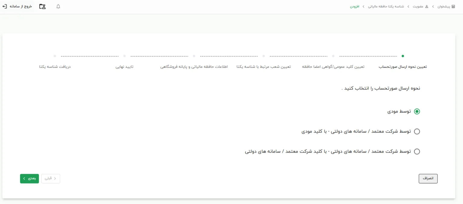 راه‌اندازی سامانه مودیان
