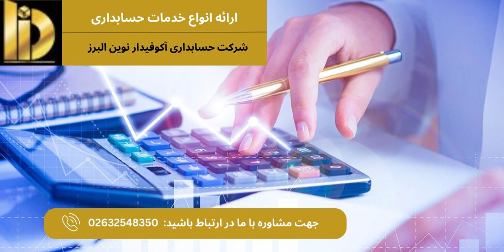 خدمات حسابداری در کرج