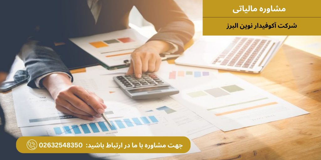 مشاوره مالیاتی