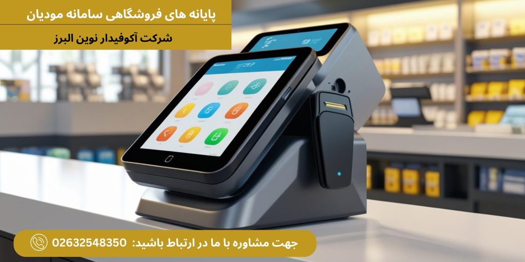 پایانه های فروشگاهی سامانه مودیان