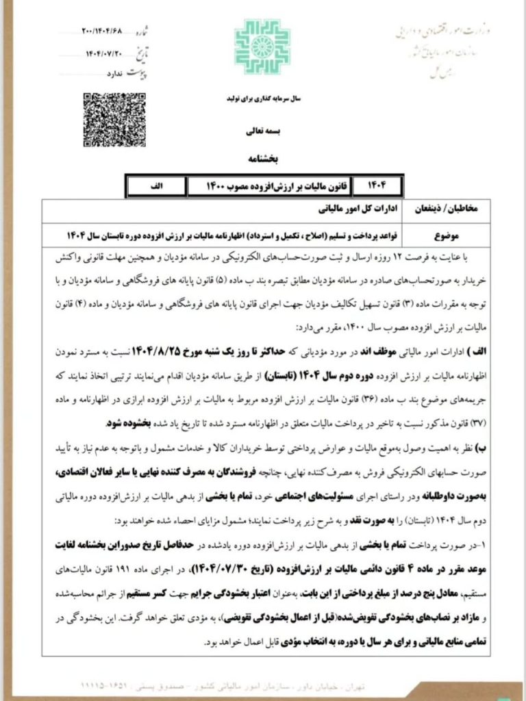 بخشنامه مهلت استرداد اظهارنامه ارزش افزوده