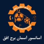 مشتریان آکوفیدار -آسانسور آسمان برج افق